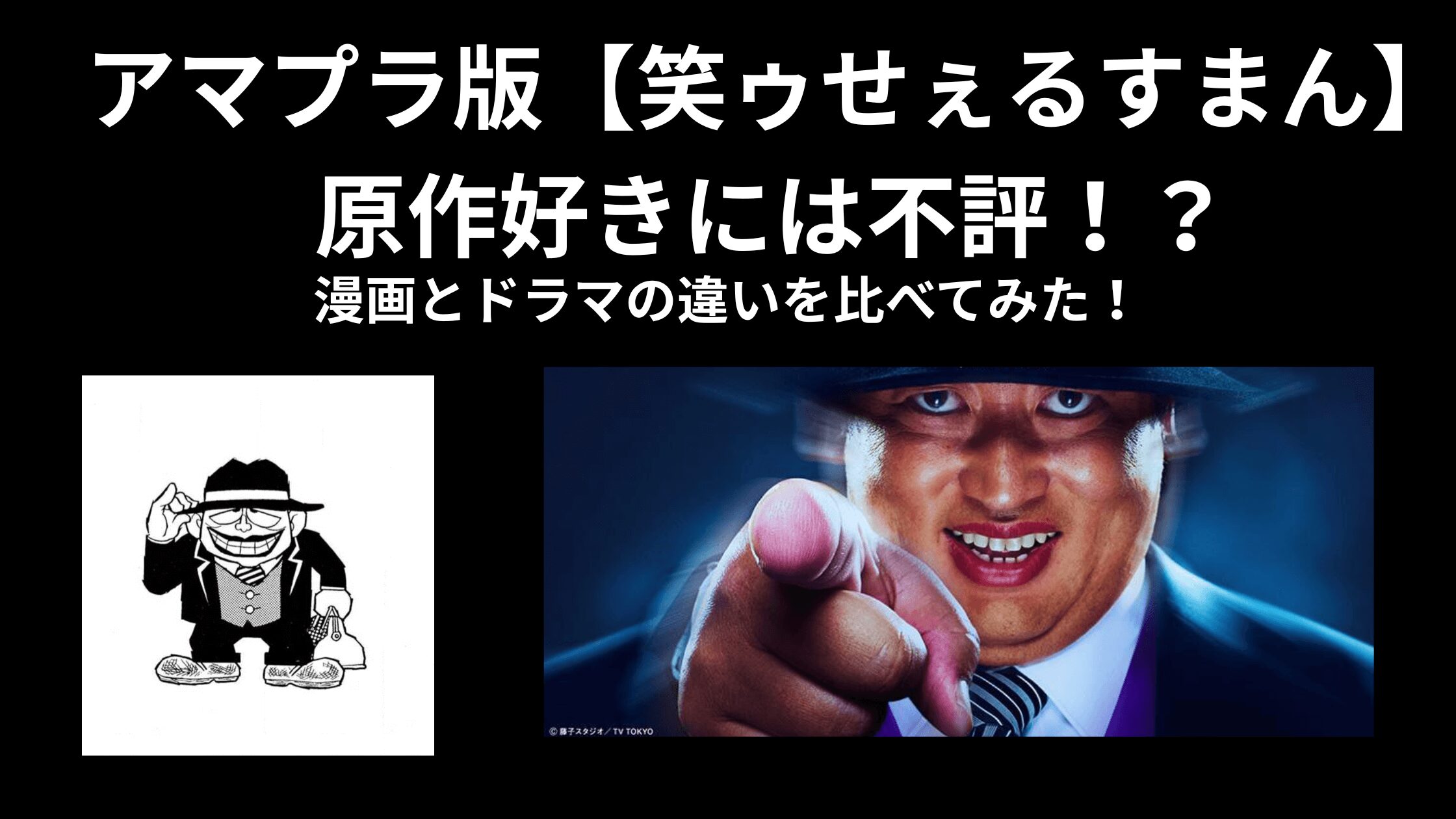 アマプラ版【笑ゥせぇるすまん】は原作好きには不評！？漫画とドラマの違いを比べてみた！