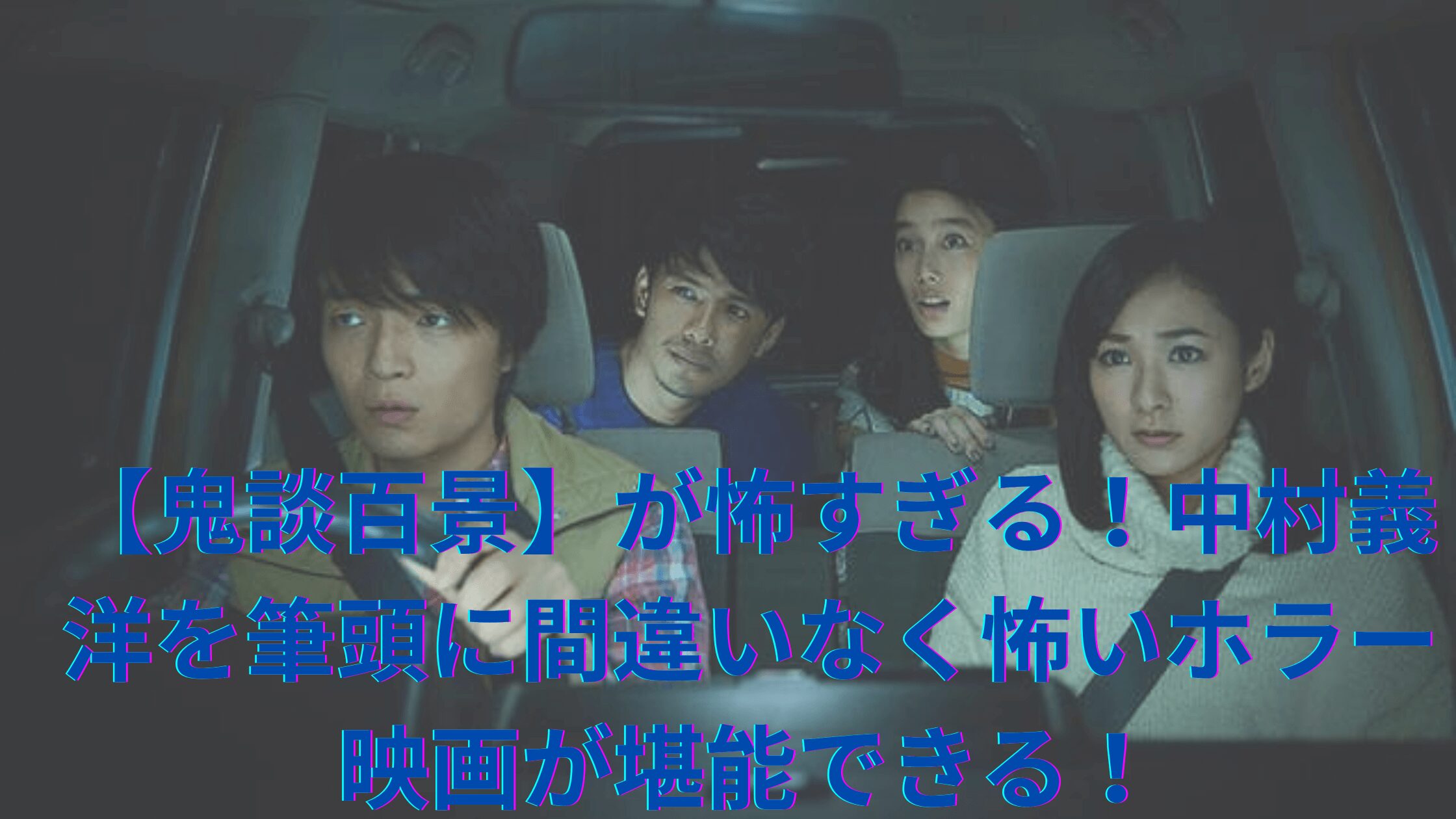 【鬼談百景】が怖すぎる！中村義洋を筆頭に間違いなく怖いホラー映画が堪能できる！