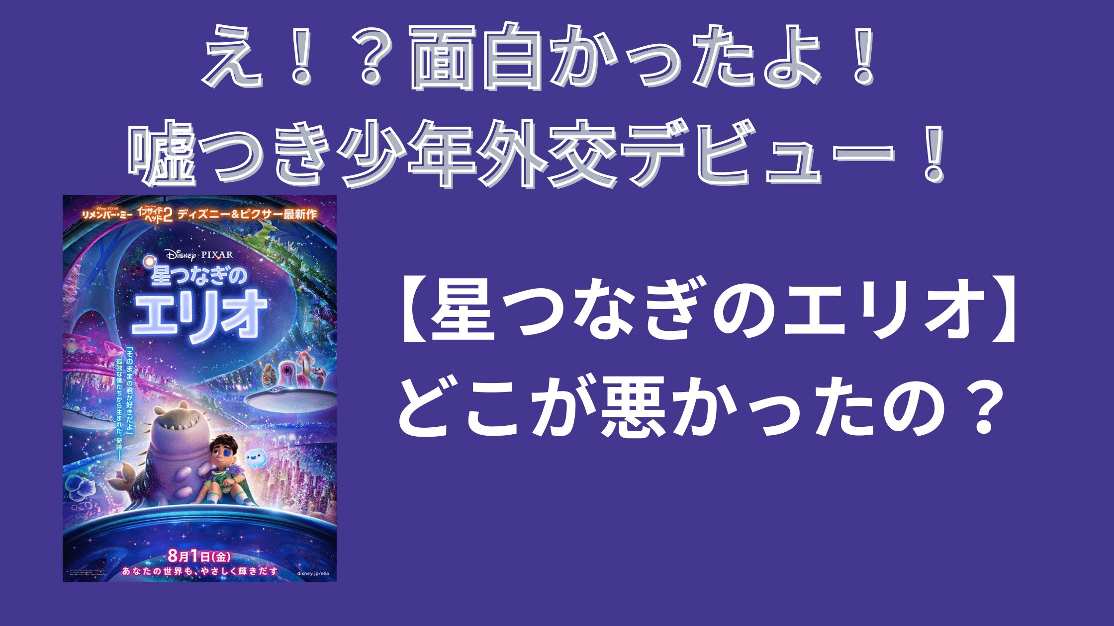 え！？面白かったよ！嘘つき少年外交デビュー！【星つなぎのエリオ】どこが悪かったの？