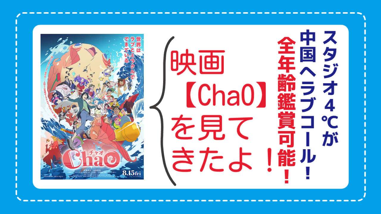 スタジオ4°Cが中国へラブコール!全年齢鑑賞可能！映画【ChaO】を見てきたよ！