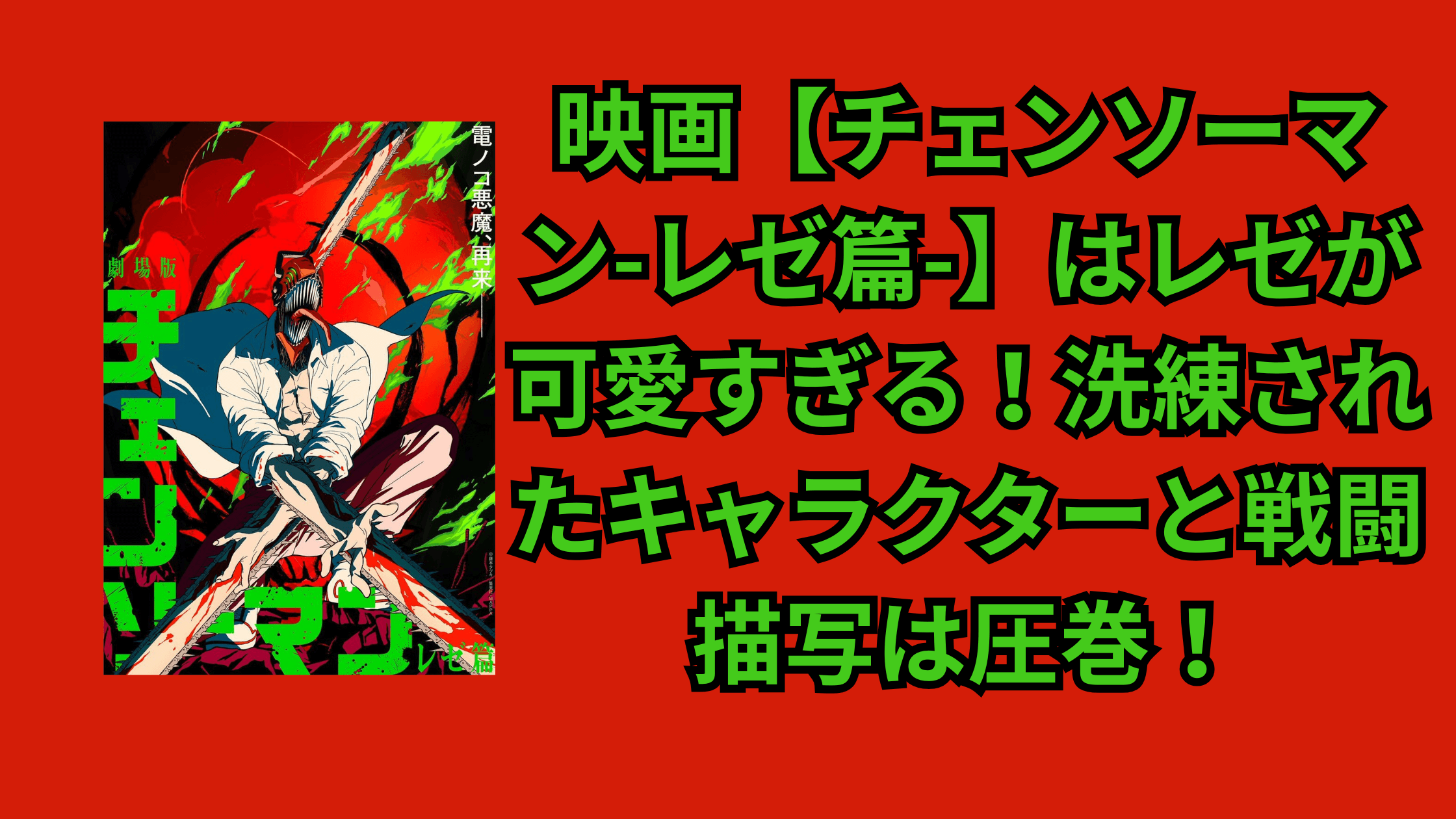 映画【チェンソーマン-レゼ篇-】はレゼが可愛すぎる！洗練されたキャラクターと戦闘描写は圧巻！