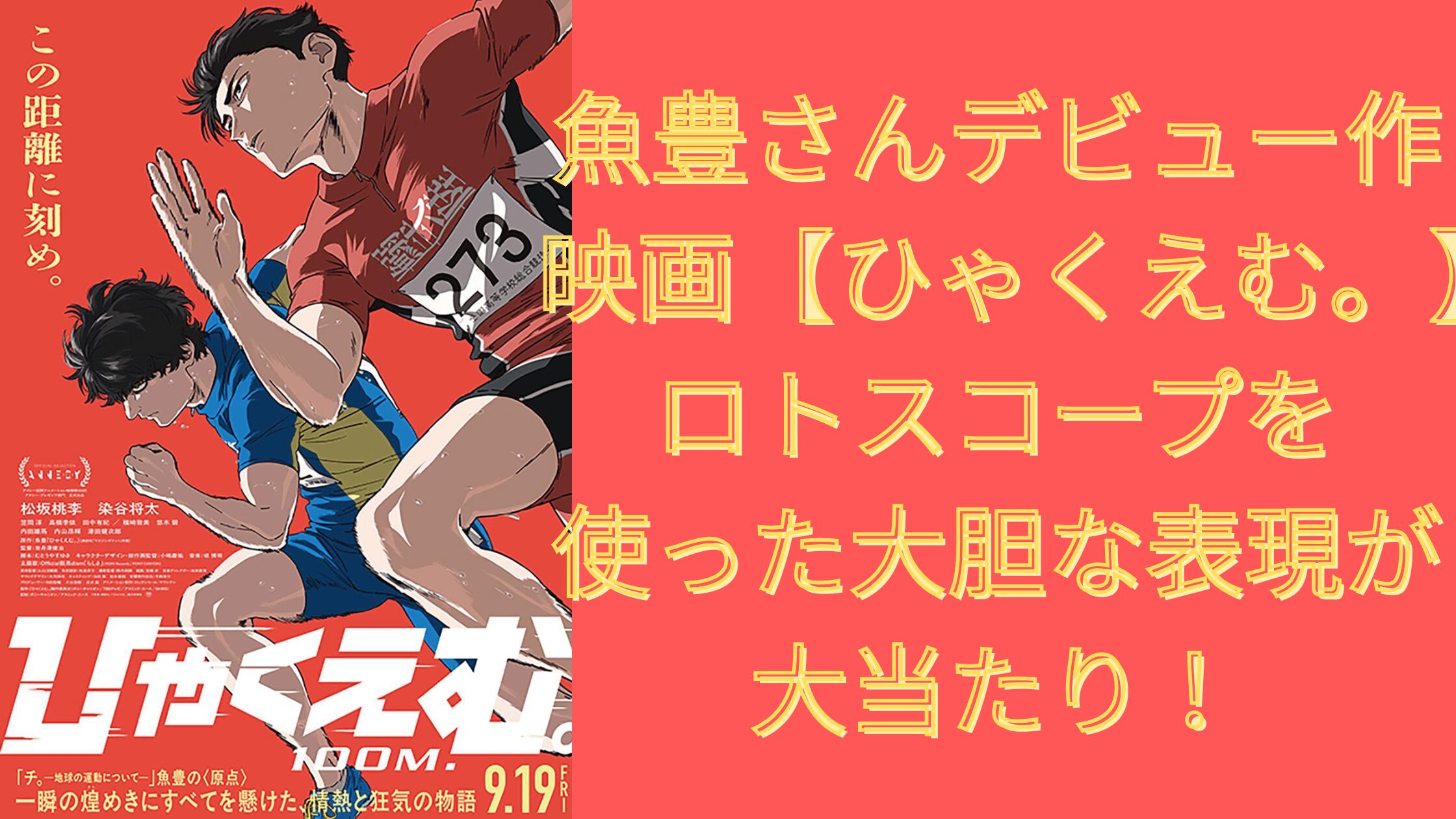 魚豊さんのデビュー作映画【ひゃくえむ。】はロトスコープを使った大胆な表現が大当たり！