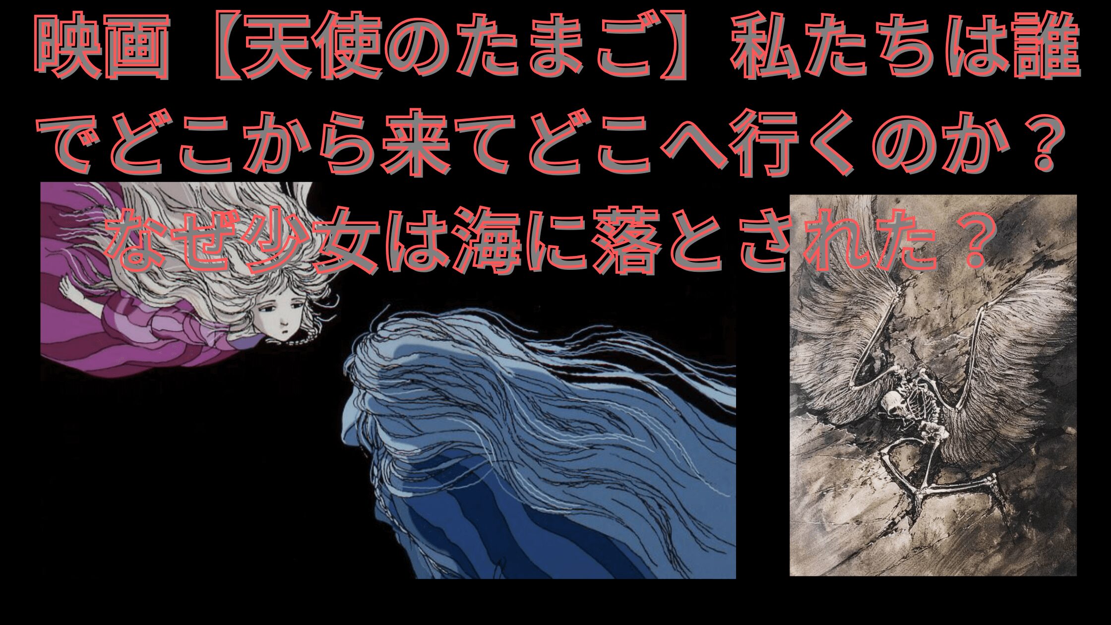 映画【天使のたまご】私たちは誰でどこから来てどこへ行くのか？なぜ少女は海に落とされた？