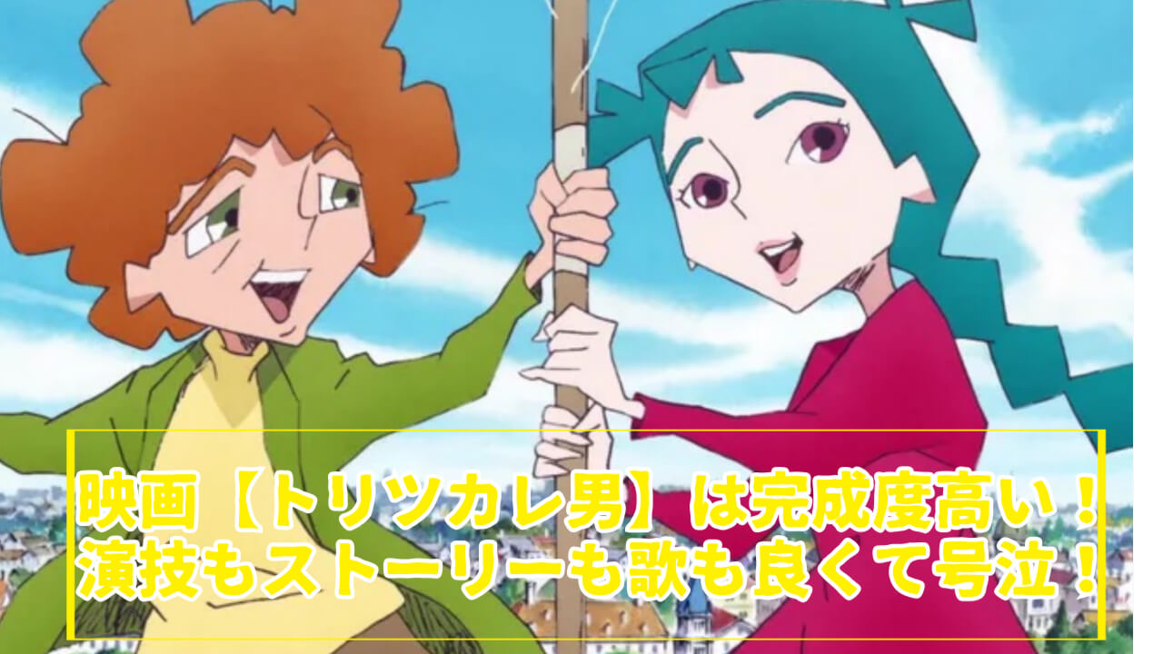 映画【トリツカレ男】は完成度高い！演技もストーリーも歌も良くて号泣！