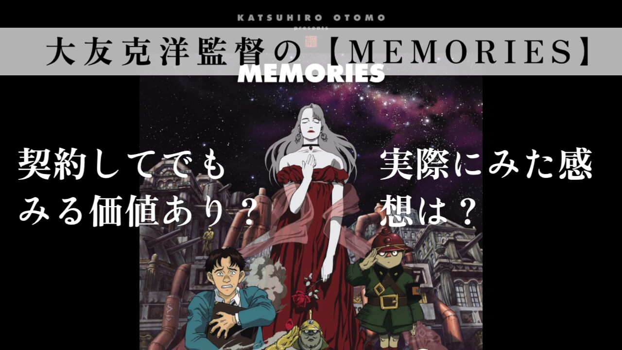 大友克洋監督の【MEMORIES】は契約してでもみる価値あり？実際にみた感想は？