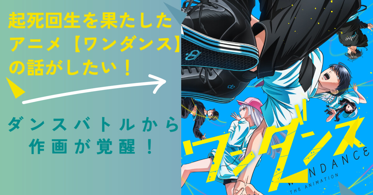 起死回生を果たしたアニメ【ワンダンス】の話がしたい！ダンスバトルから作画が覚醒！