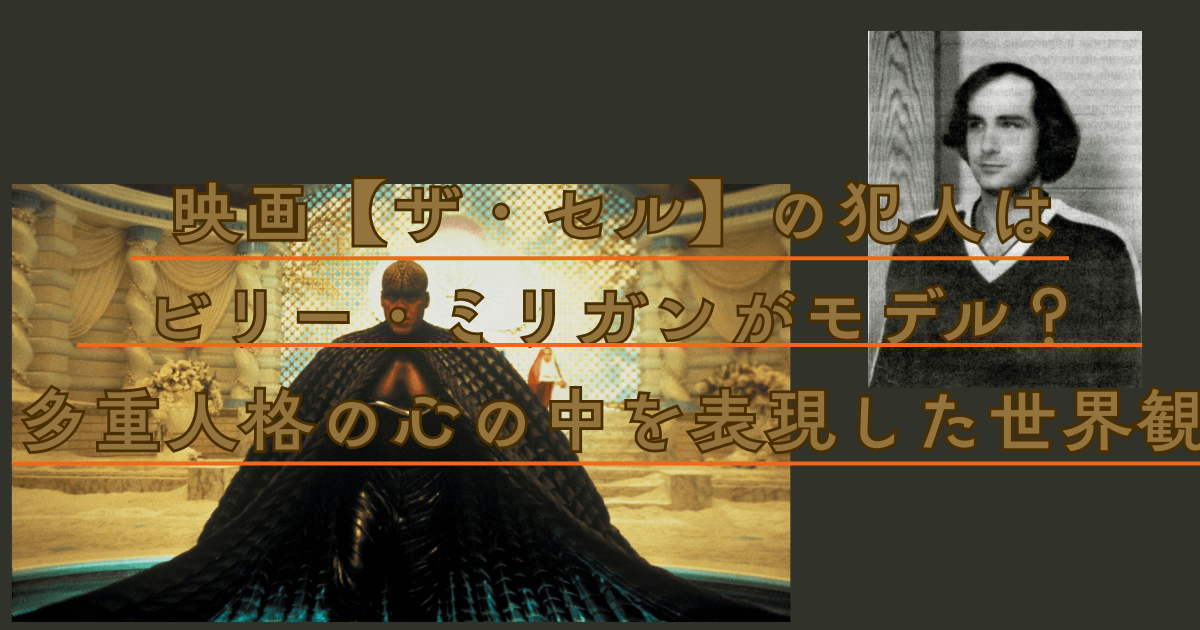 映画【ザ・セル】の犯人はビリー・ミリガンがモデル？多重人格の心の中を表現した世界観