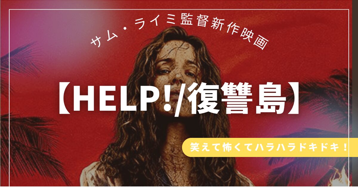 サム・ライミ監督新作映画【HELP!/復讐島】笑えて怖くてハラハラドキドキ面白い！
