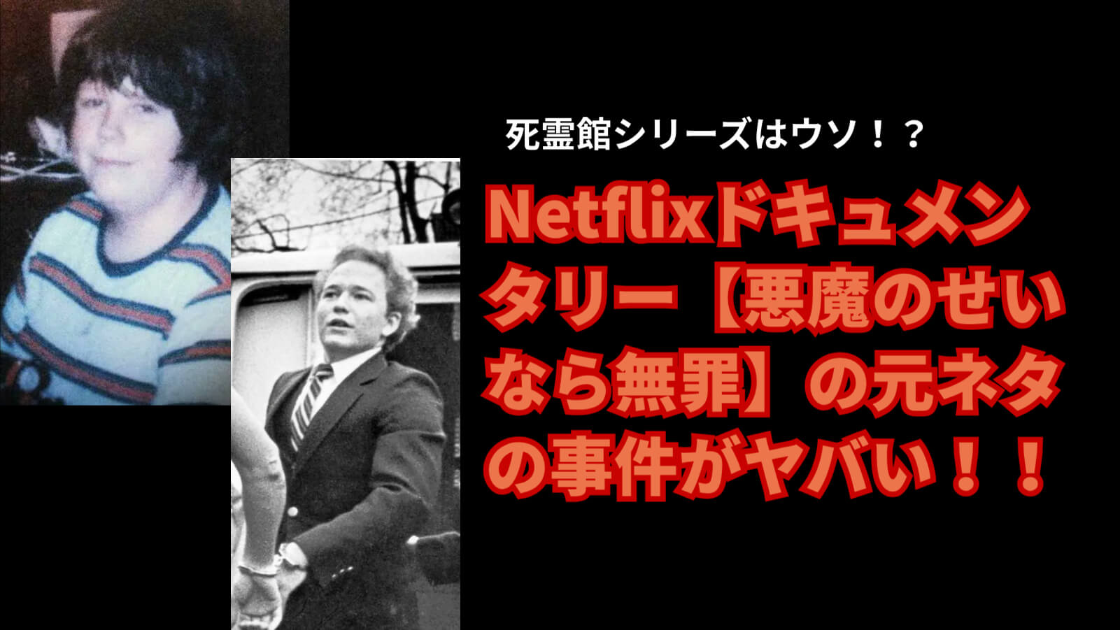 死霊館シリーズはウソ！？Netflixドキュメンタリー【悪魔のせいなら無罪】の元ネタの事件がヤバい！！