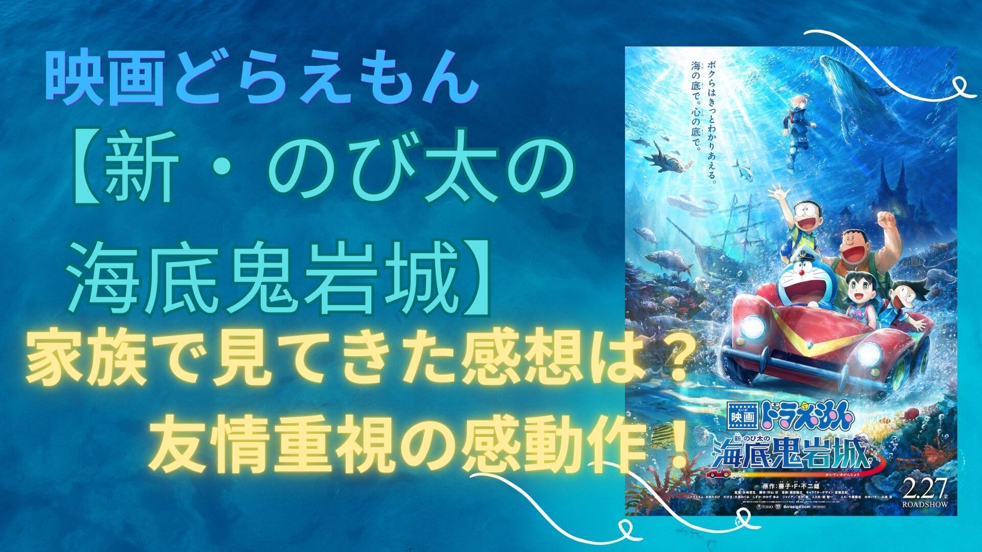 映画ドラえもん【新・のび太の海底鬼岩城】家族で見てきた感想は？ 友情重視の感動作！