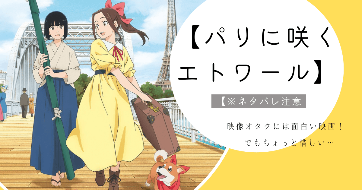 【パリに咲くエトワール】は映像オタクには面白い映画！でもちょっと惜しい…　※ネタバレ注意