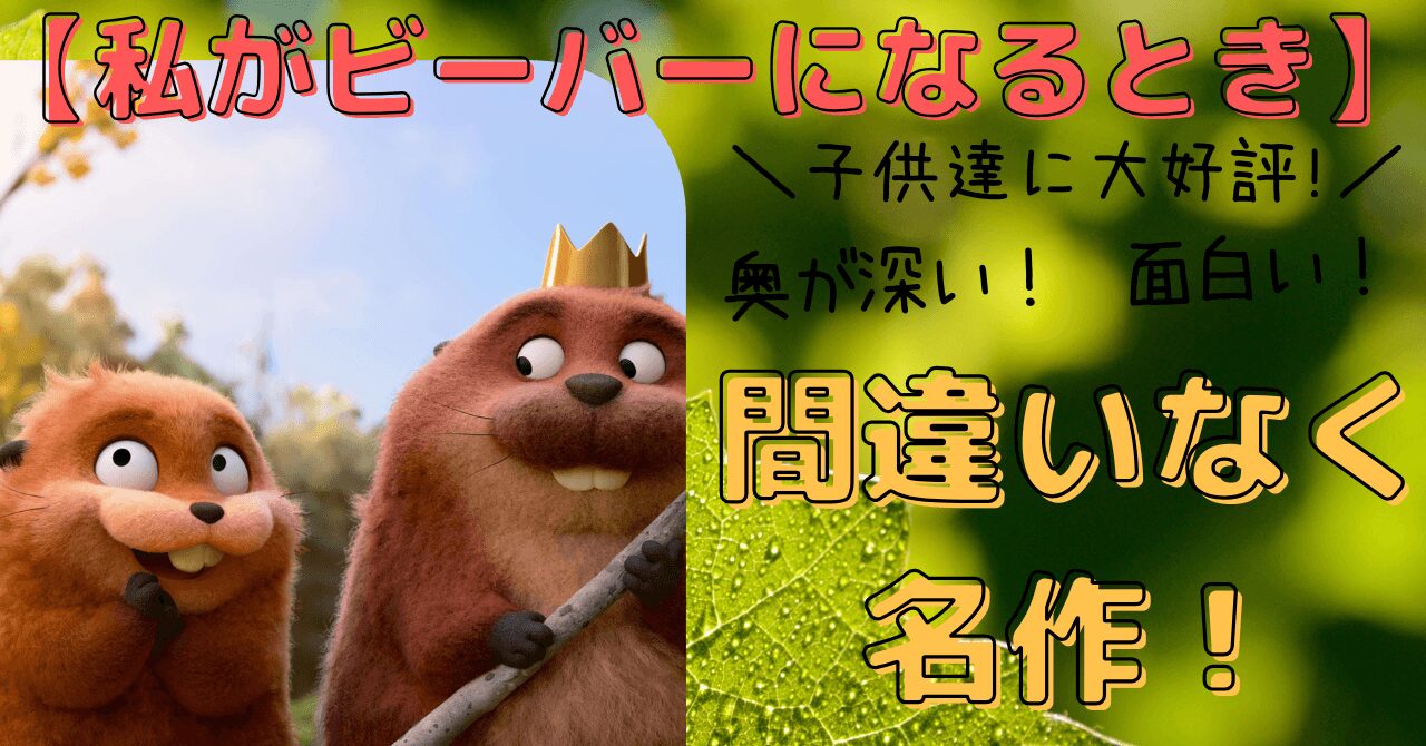 【私がビーバーになるとき】子供達に大好評！面白いのに奥が深い！間違いなく名作！